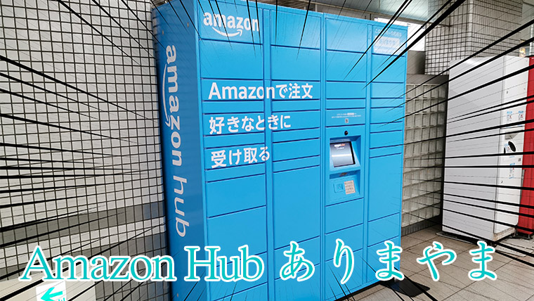 超便利 七条駅のamazon Hub ありまやま を使ってみた キョウトテ