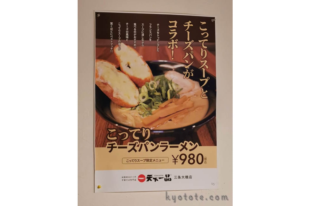 天下一品の新京極三条店のこってりチーズパンラーメン