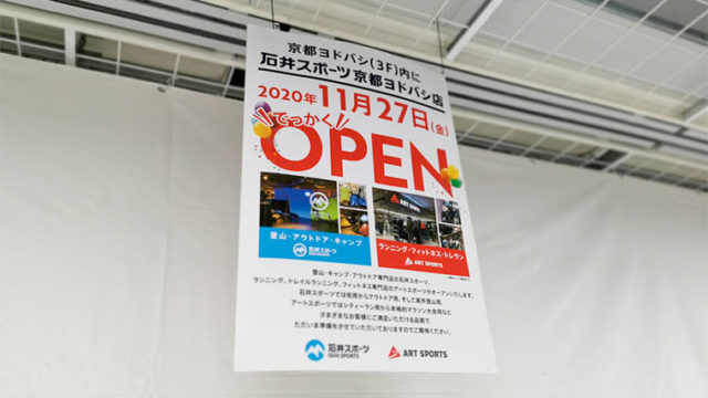 京都ヨドバシにオープンする石井スポーツ
