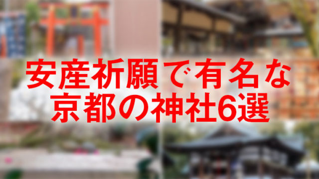 安産祈願で有名な京都の神社