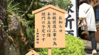 工事が行われる地主神社